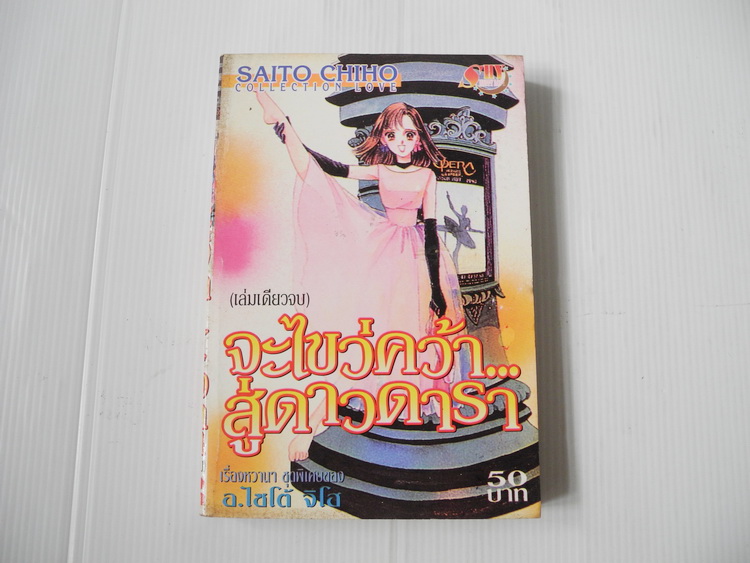 จะไขว่คว้าสู่ดาวดารา (เล่มเดียวจบ) /ไซโต้ จิโฮ