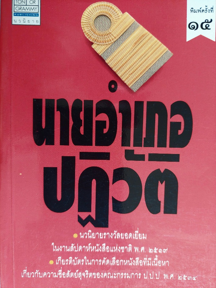 นายอำเภอปฏิวัติ / บุญโชค เจียมวิริยะ [พิมพ์ครั้งที่ 15]