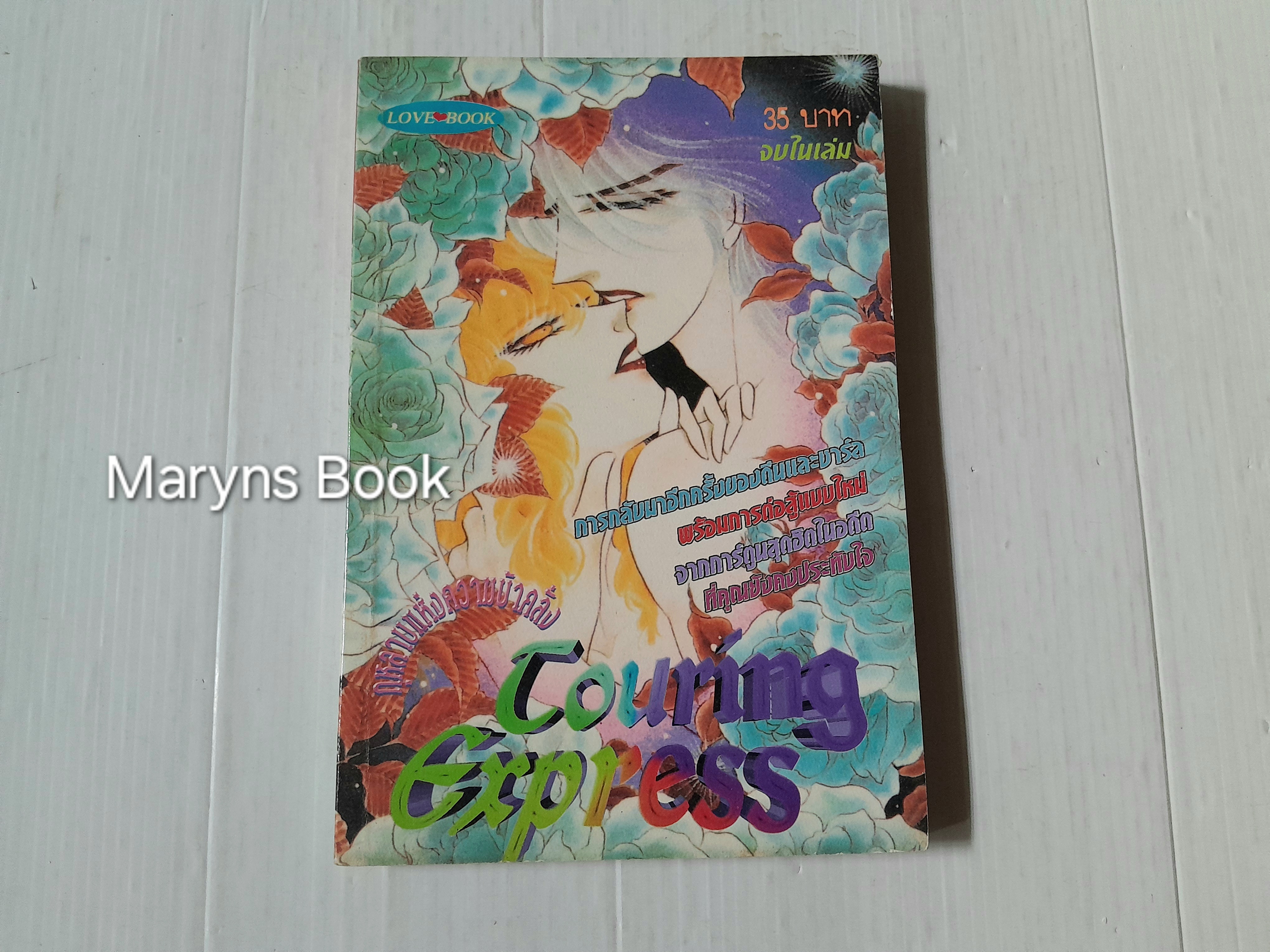 Touring express ตอนกุหลาบแห่งความบ้าคลั่ง (จบในเล่ม) / Kawasou Masumi