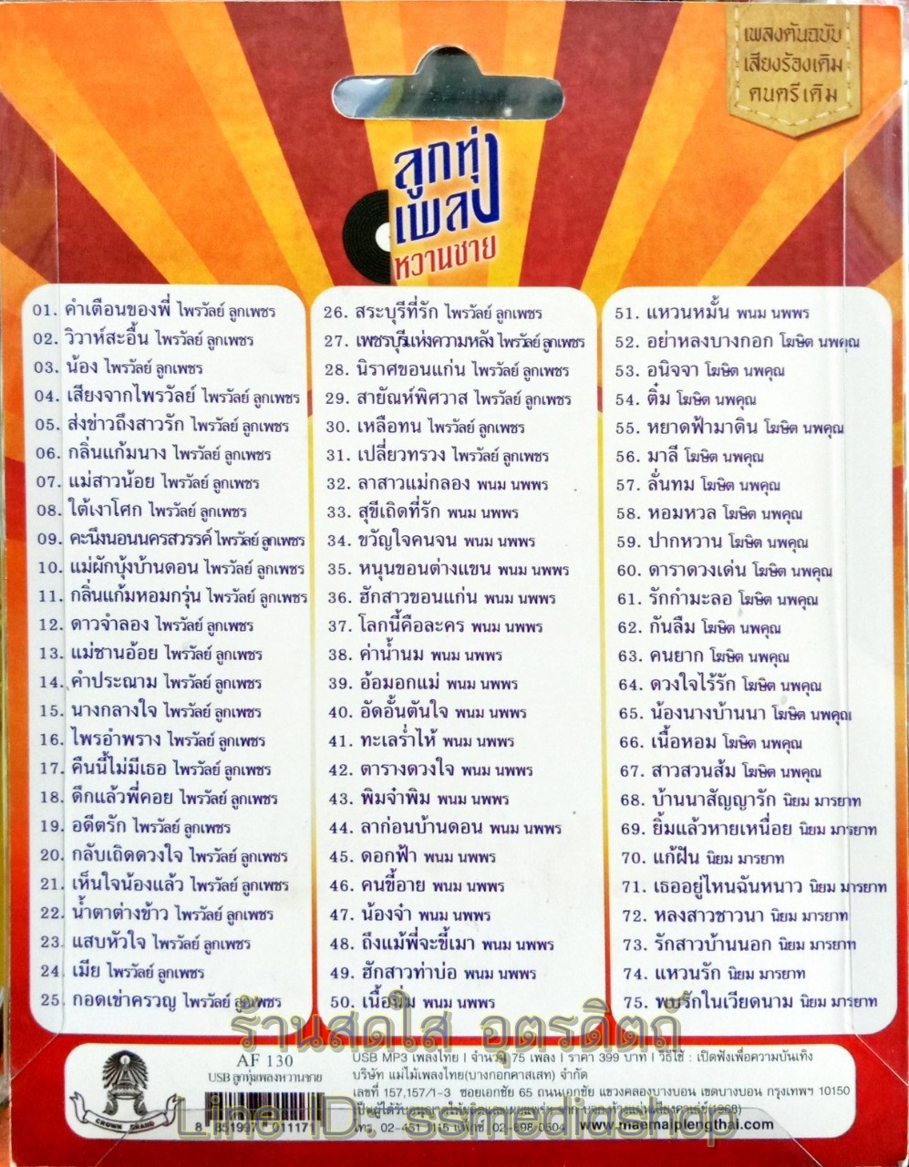 USBเพลง ลูกทุ่งเพลงหวานชาย พนม นพพร+ไพรวัลย์ ลูกเพชร+โฆษิต นพคุณ+นิยม มารยาท
