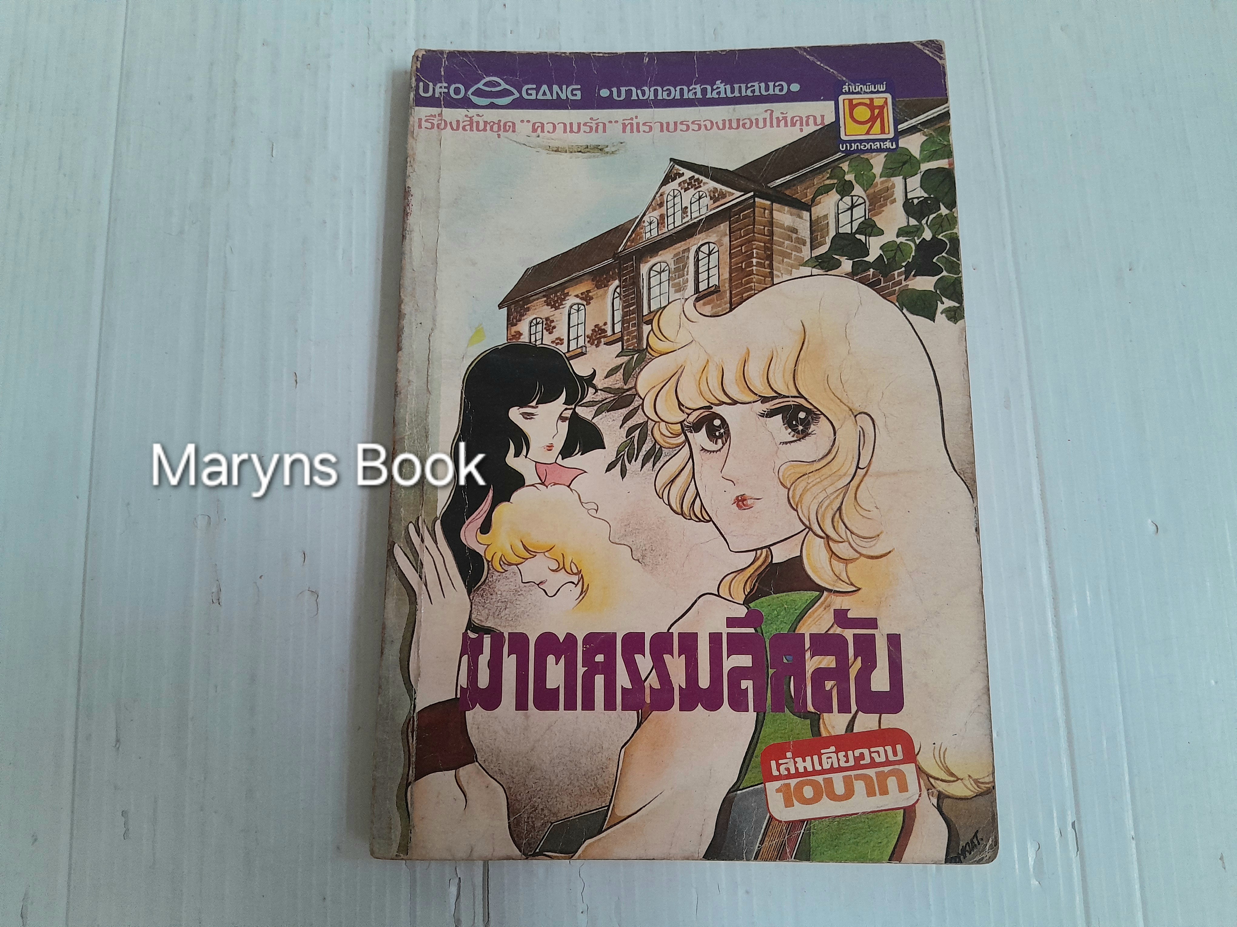ฆาตกรรมลึกลับ (เล่มเดียวจบ)