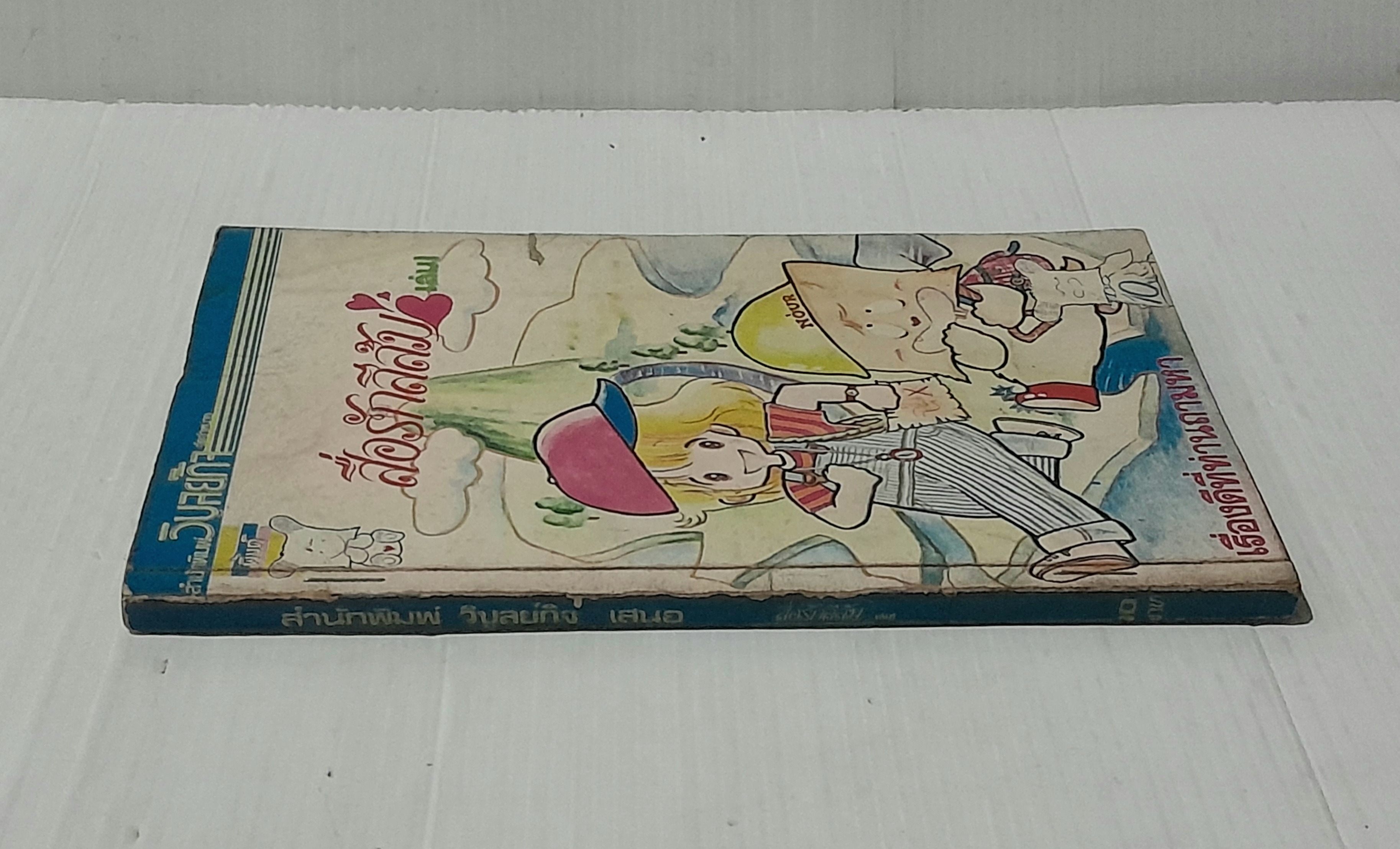 สื่อรักสีส้ม เล่ม 1 (2 เล่มจบ)