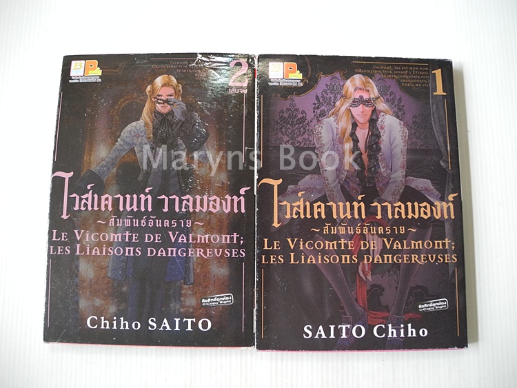 ไวส์เคานท์ วาลมองท์ ~สัมพันธ์อันตราย~ 2 เล่มจบ / ไซโต้ จิโฮ