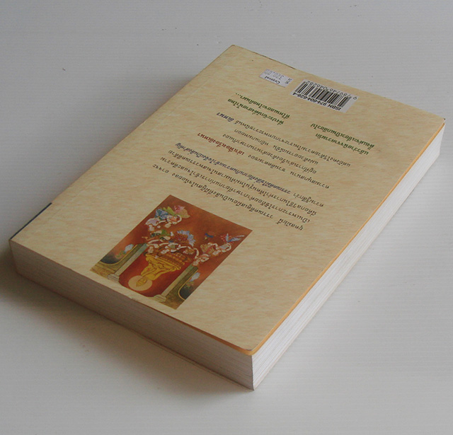 เล่าเฟื่องเรื่องอิเหนา / โกวิท ตั้งตรงจิตร