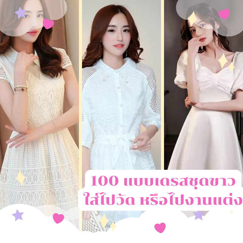 ชุดเดรสสีขาว เดรสสีขาว ชุดขาวไปวัด เดรสยาวสีขาว