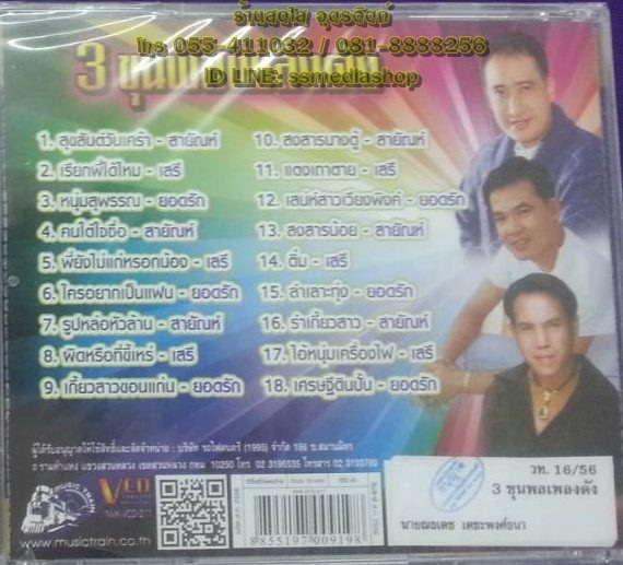 VCD 3ขุนพลเพลงดัง เสรี+สายัณห์+ยอดรัก