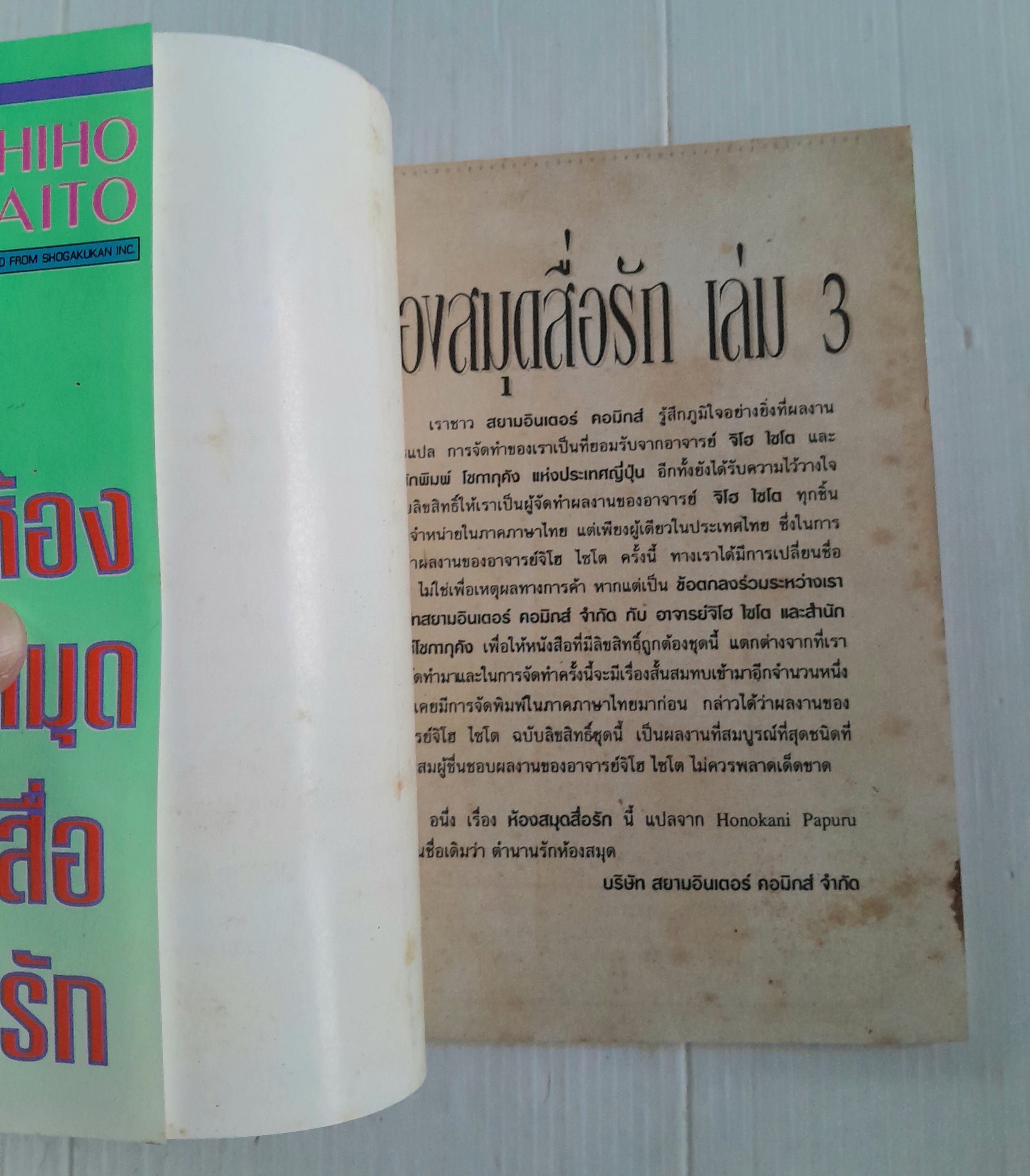 ห้องสมุดสื่อรัก 3 เล่มจบ / ไซโต้ จิโฮ