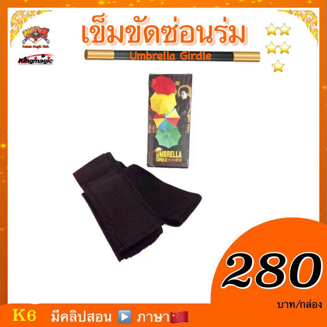 อุปกรณ์มายากล เข็มขัดซ่อนร่ม (Umbrella Girdle)