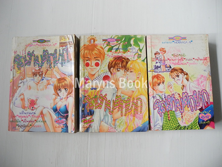 ทาโร่คุณชายตกยาก 3 เล่มจบ / Morinaga Ai