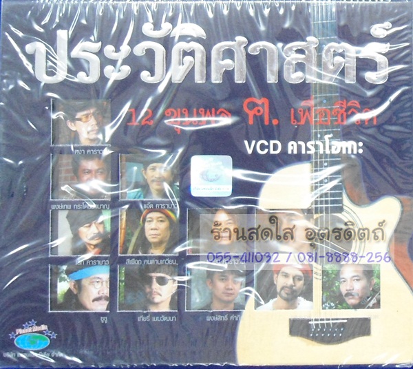 VCD ประวัติศาสตร์ 12ขุนพล ฅ.เพื่อชีวิต