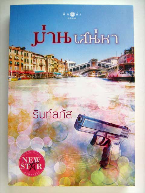 ม่านเสน่หา / รินท์ลภัส