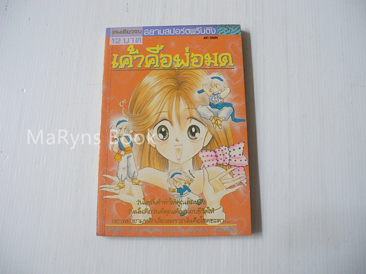 เค้าคือพ่อมด (เล่มเดียวจบ) / ISAKA YUKAKO
