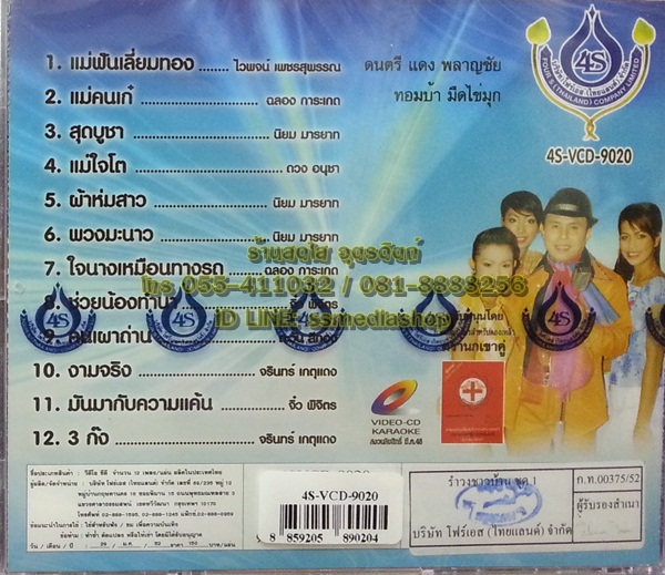 VCD อ๊อด โฟร์เอส ชุดรำวงชาวบ้าน1