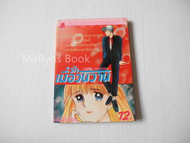 รักเมื่อวันวาน (เล่มเดียวจบ) / Naoni Yanagida