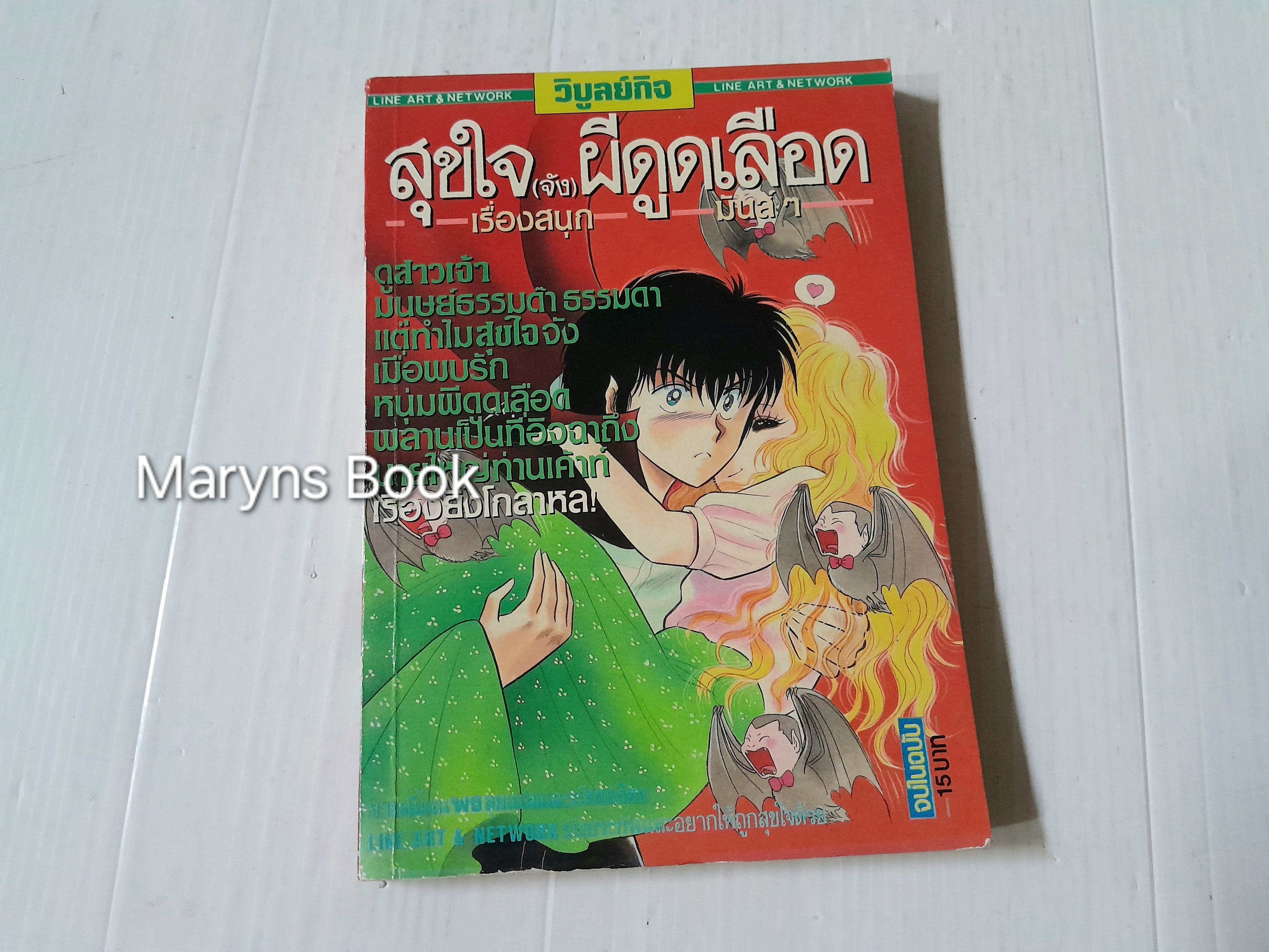 สุขใจ (จัง) ผีดูดเลือด (เล่มเดียวจบ) / Koi Kusunoki