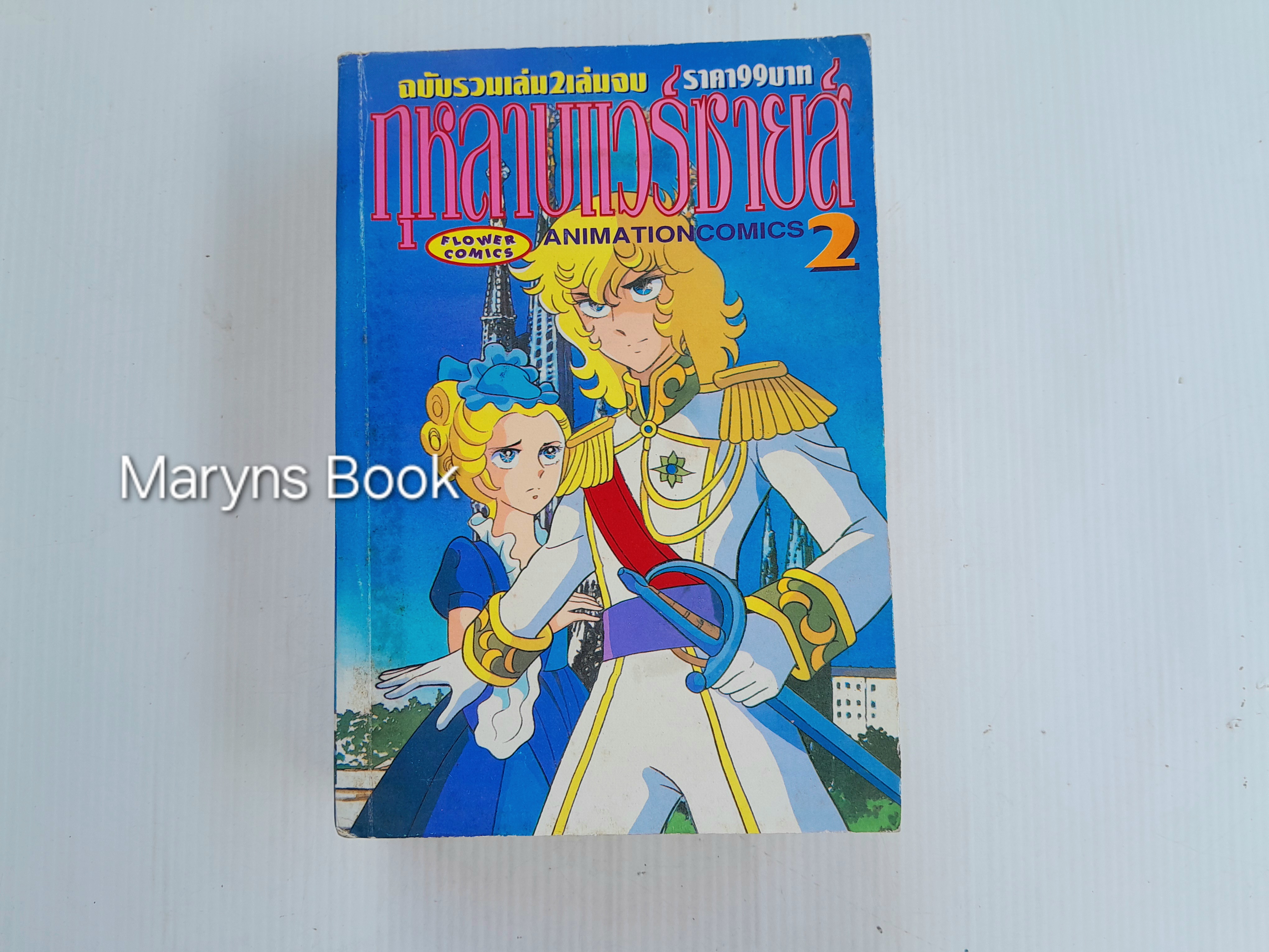 กุหลาบแวร์ซายส์ เล่ม 2 (2 เล่มจบ)