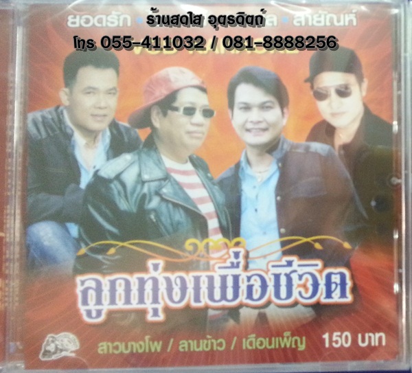 VCD ลูกทุ่งเพื่อชีวิต ยอดรัก+ไวพจน์+ทศพล+สายัณห์