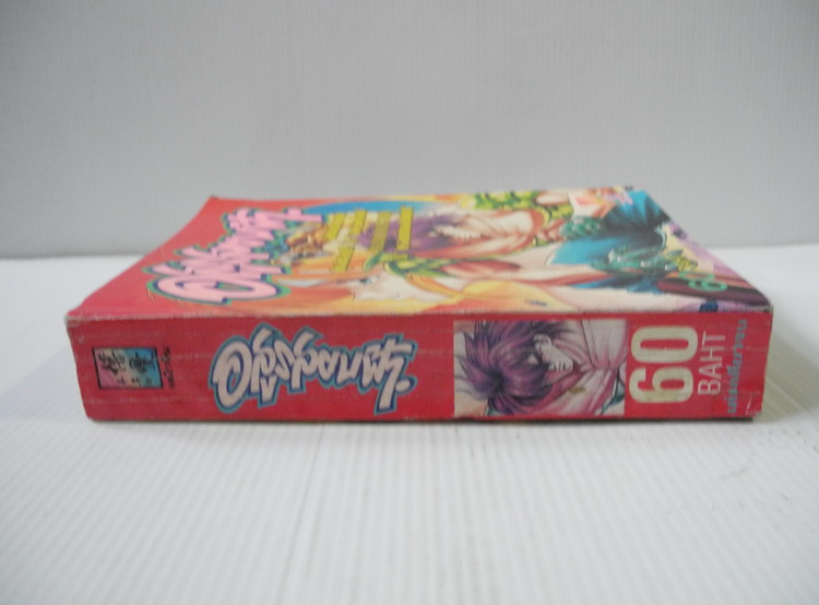 อสูรสยบฟ้า (เล่มเดียวจบ)