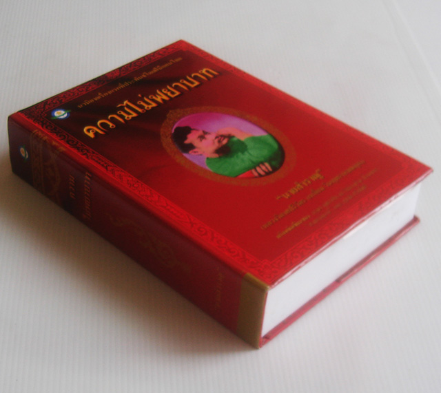 ความไม่พยาบาท / นายสำราญ (นวนิยายเรื่องแรกของประเทศไทย)