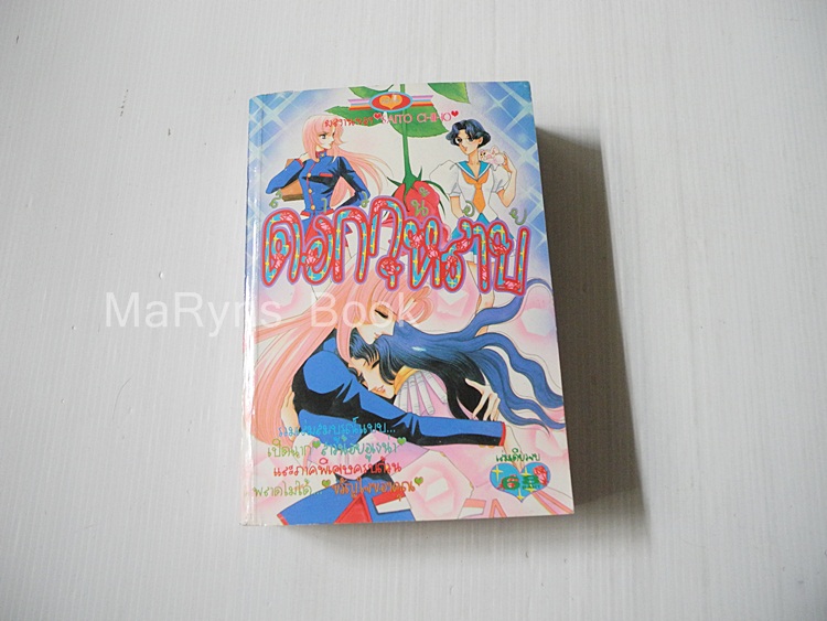สาวน้อยและดอกกุหลาบ (เล่มเดียวจบ) / ไซโต้ จิโฮ