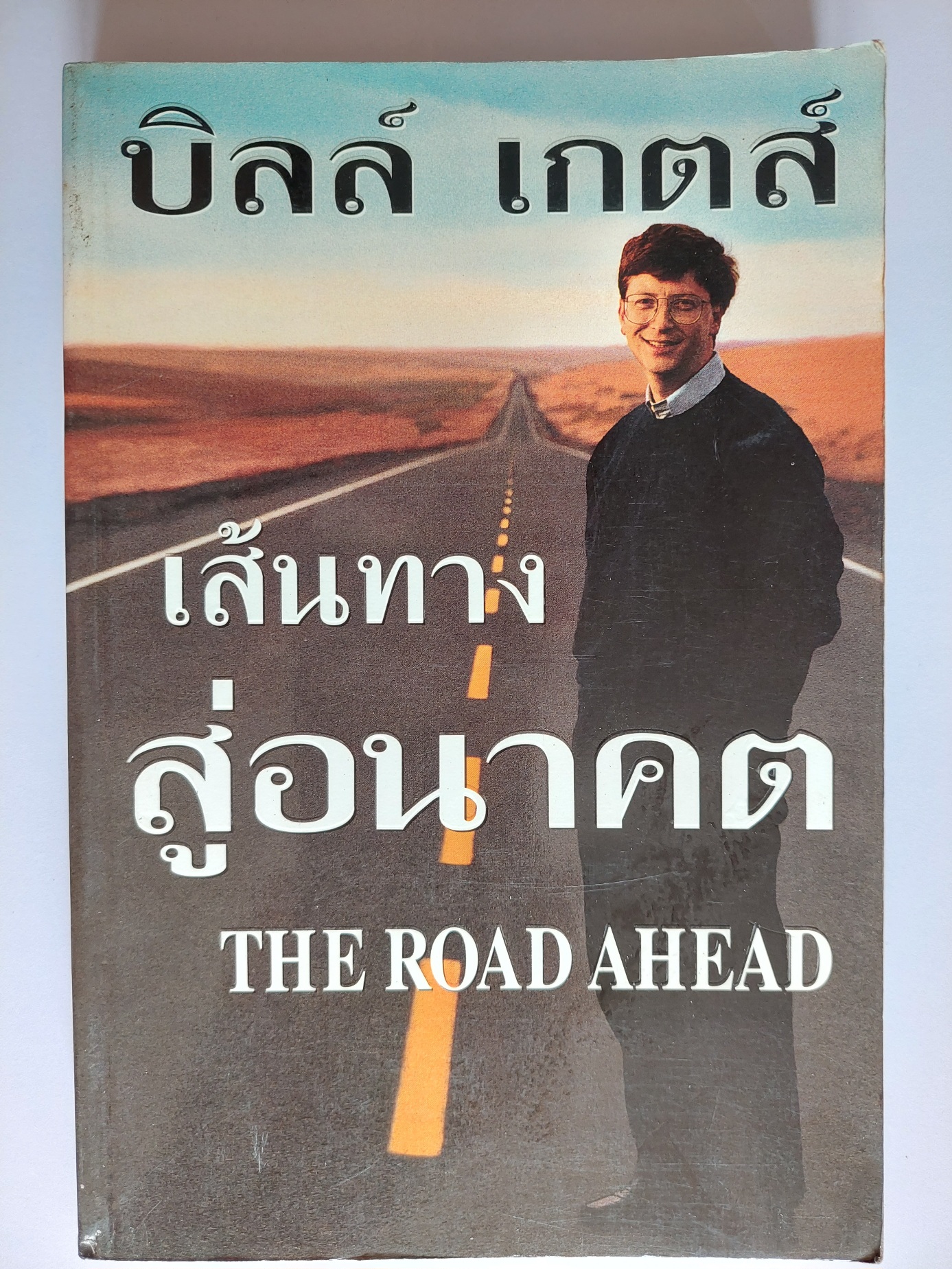 เส้นทางสู่อนาคต / บิลล์ เกตส์