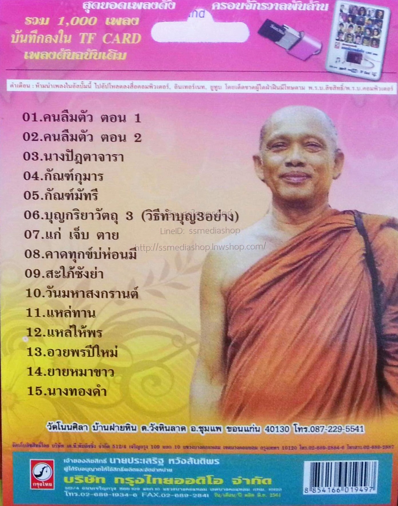 USB+เพลง แหล่ธรรม พระมาหพิมพา ธมฺมทิน์โน วัดโนนศิลา บ้านฝายหิน ต.วังหินลาด อ.ชุมแพ จ.ขอนแก่น