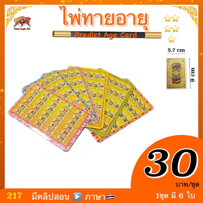 อุปกรณ์มายากล ไพ่ทายอายุ (Predict Age Card)
