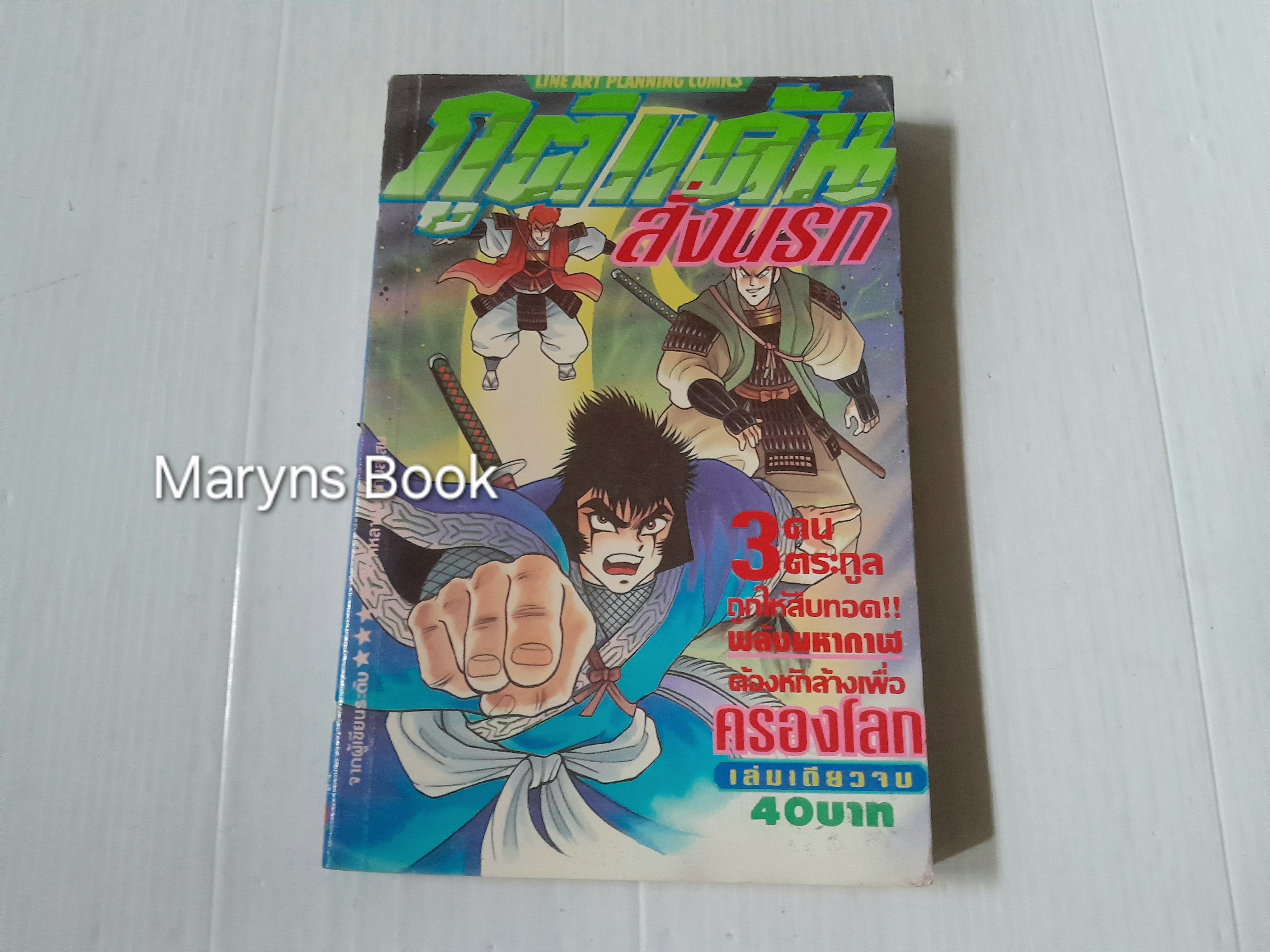 ภูติแค้นสั่งนรก (เล่มเดียวจบ) / Ishikawa Ken