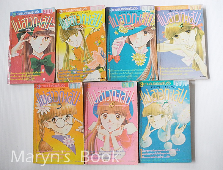 แม่สาวทะเล้น 7 เล่มจบ / FUJITA KAZUKO