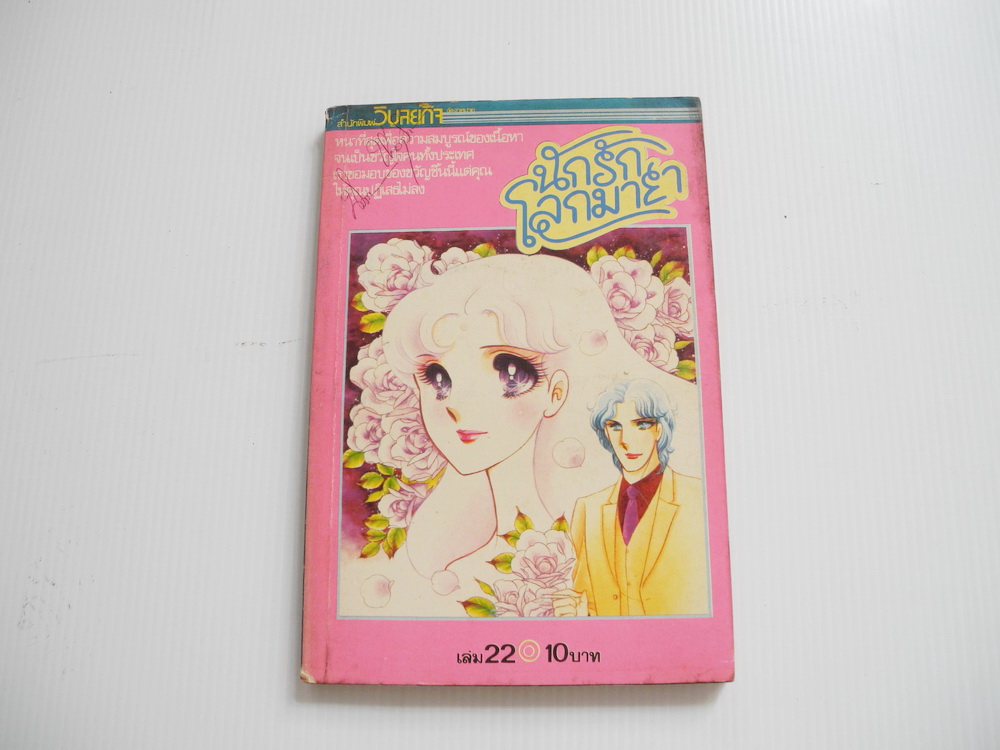 นักรักโลกมายา เล่ม 22 / ซุสุเอะ มิอุจิ