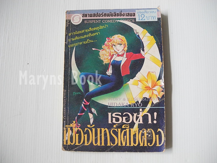 เธอซ่า! เมื่อจันทร์เต็มดวง (เล่มเดียวจบ) / Hidaka Ryo