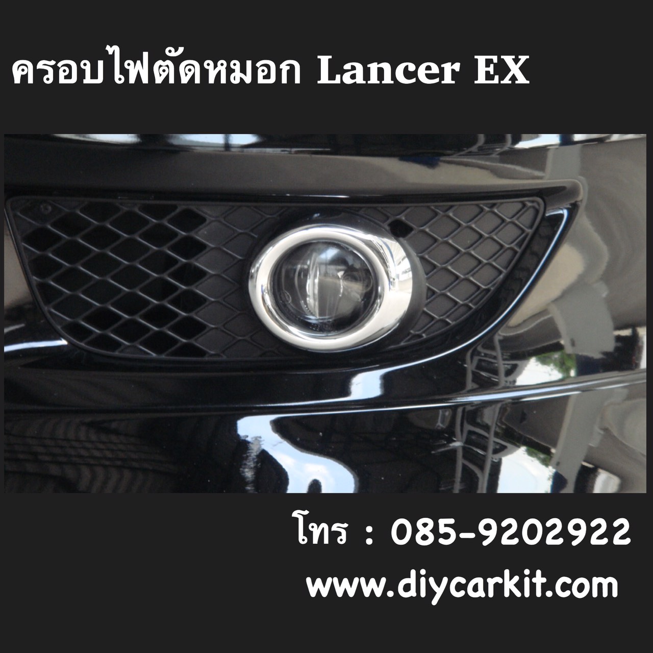 ครอบไฟตัดหมอก Lancer EX