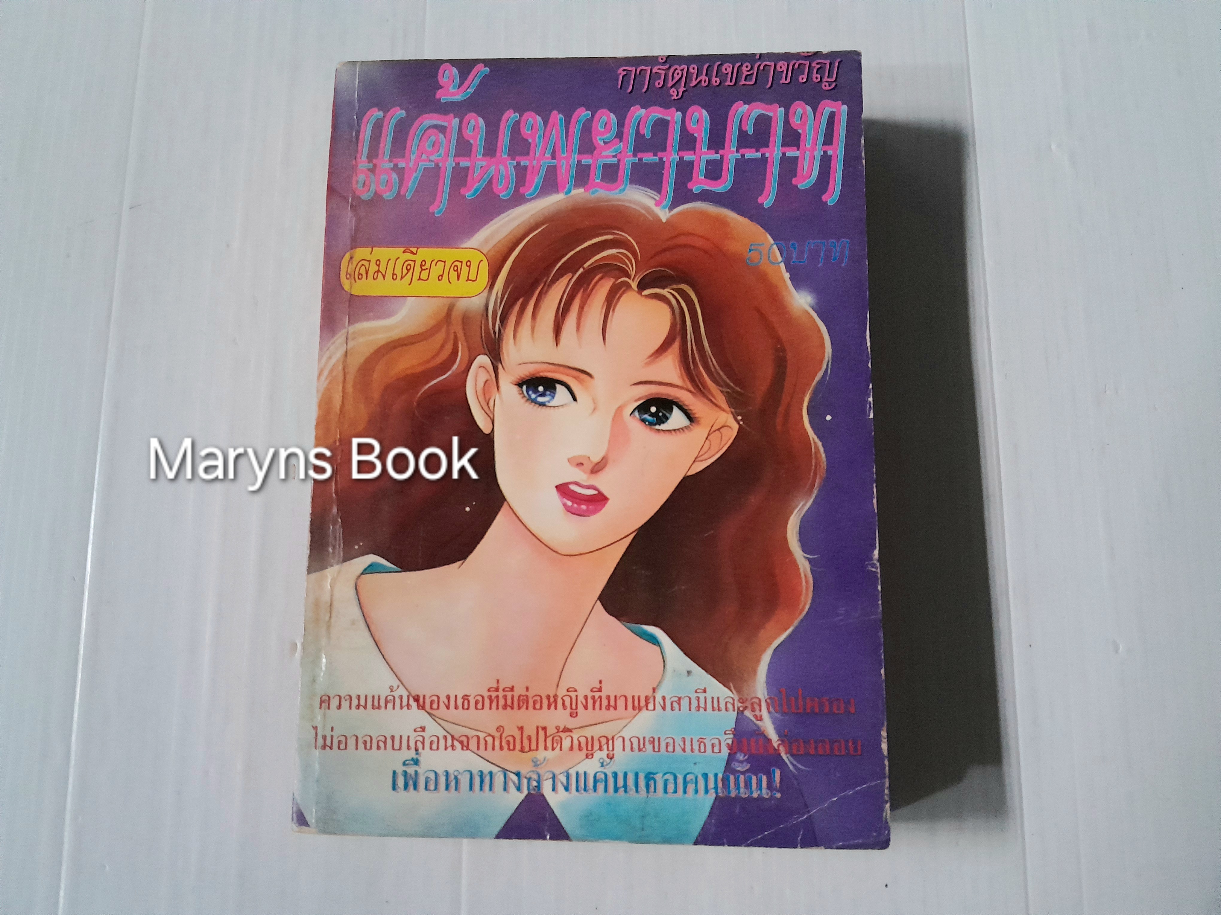 แค้นพยาบาท (เล่มเดียวจบ)