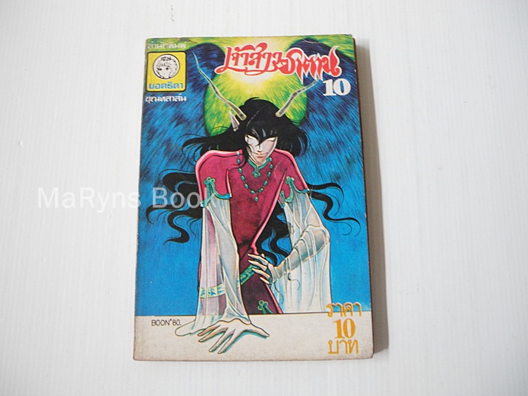 เจ้าสาวซาตาน เล่ม 10 / อาชิเบะ ยูโฮ