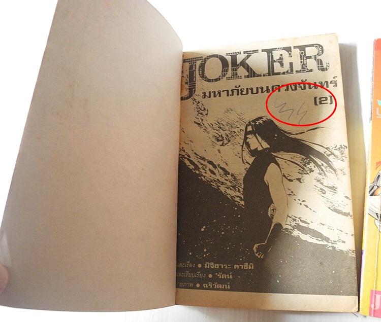 JOKER เพชฌฆาตมหาภัย 2 เล่มจบ / Mishihara Katsumi