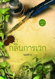 กลิ่นการเวก /พงศกร (พิมพ์ครั้งที่ 3)