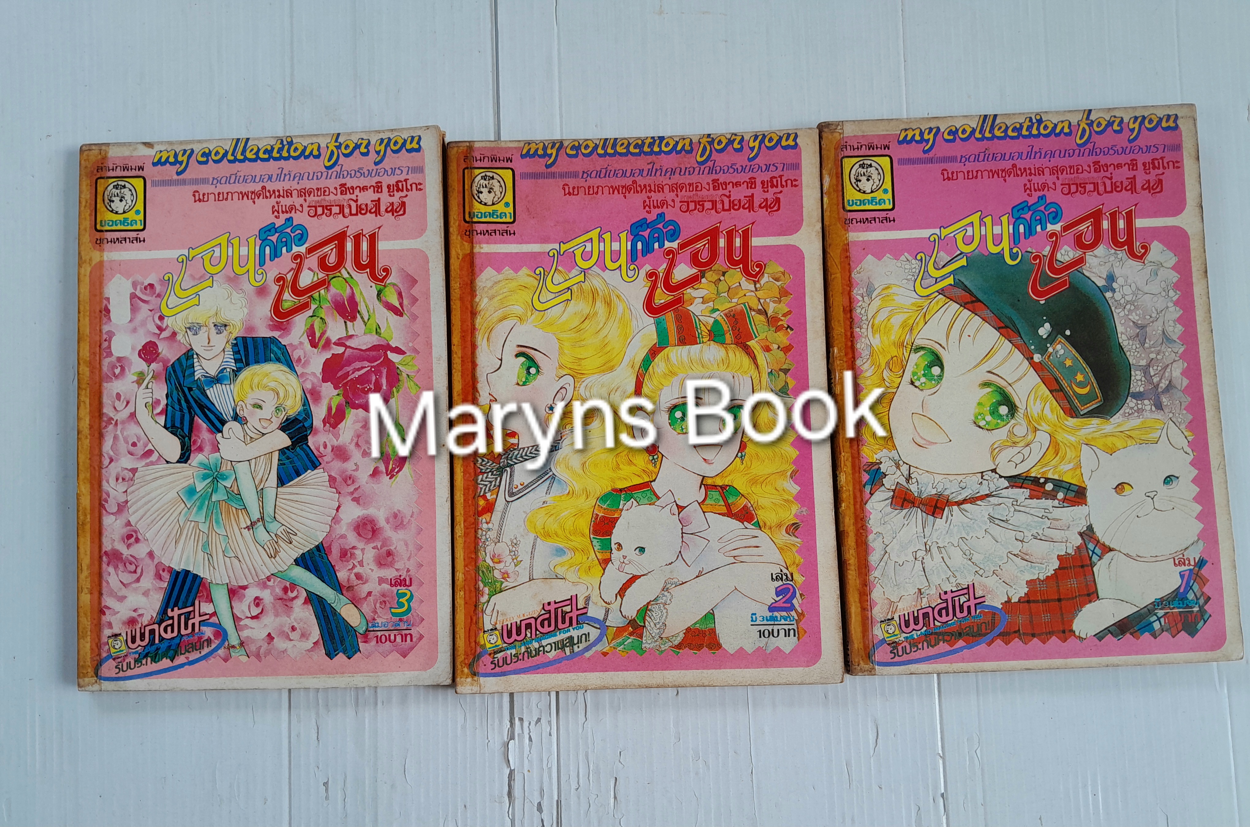 แอนก็คือแอน 3 เล่มจบ / อิงาราชิ ยูมิโกะ