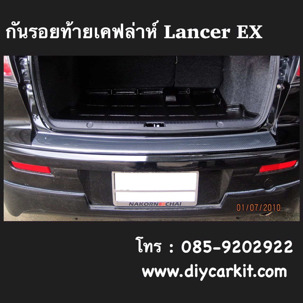 กันรอยท้ายเคฟล่าห์ Lancer EX