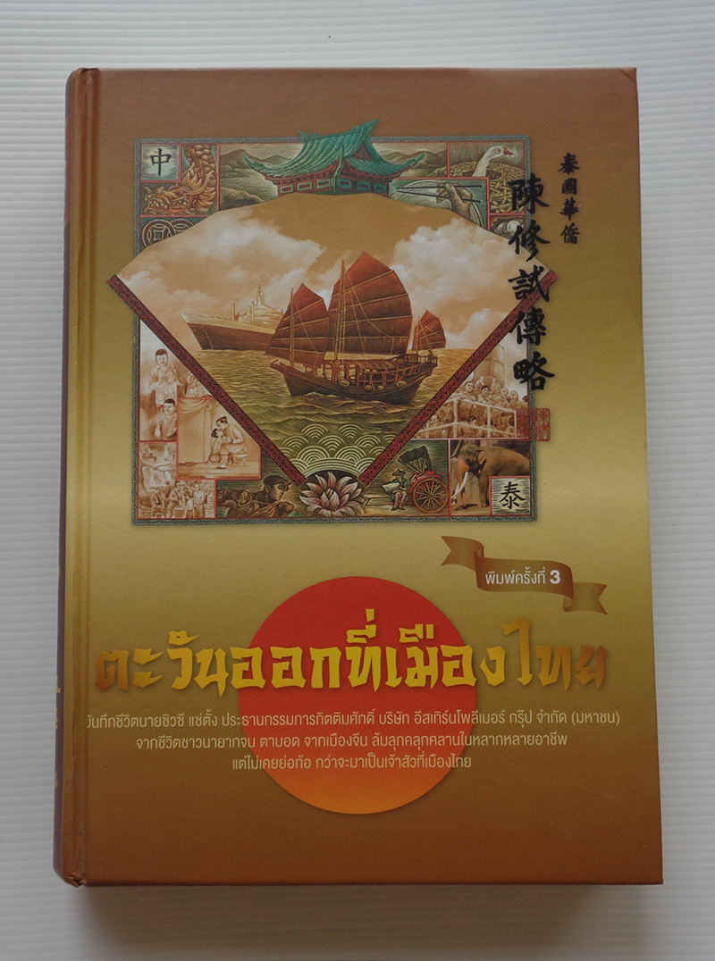 ตะวันออกที่เมืองไทย / จริยา ธารมรรค