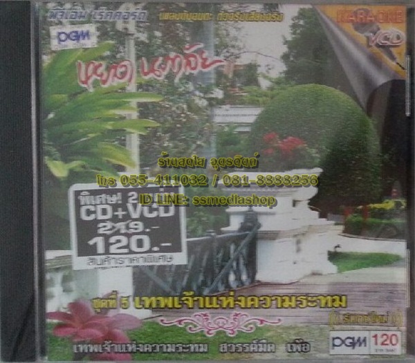 CD+VCD หยาด นภาลัย ชุดที่5 เทพเจ้าแห่งความระทม