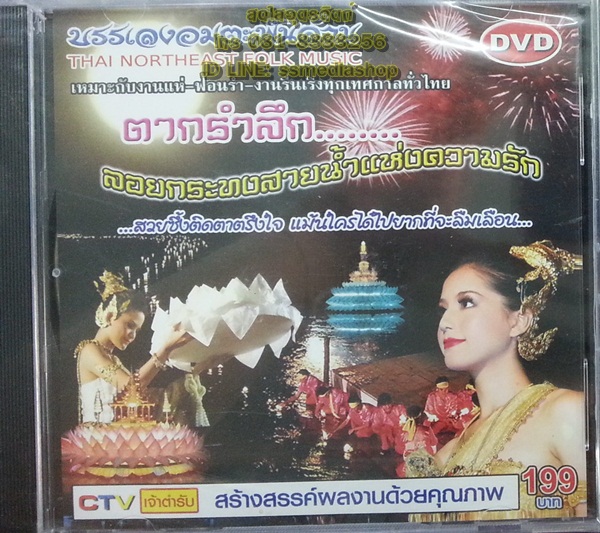 DVD บรรเลงอมตะพันล้าน ตากรำลึกลอยกระทงสายน้ำแห่งความรัก