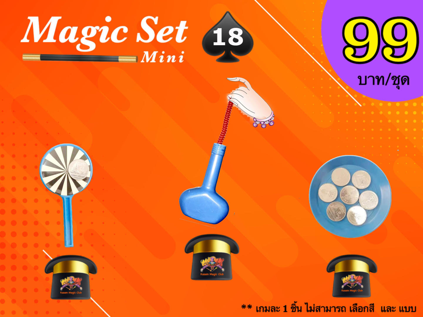 เกมมายากล ชุดที่ 18 (magic set 18)