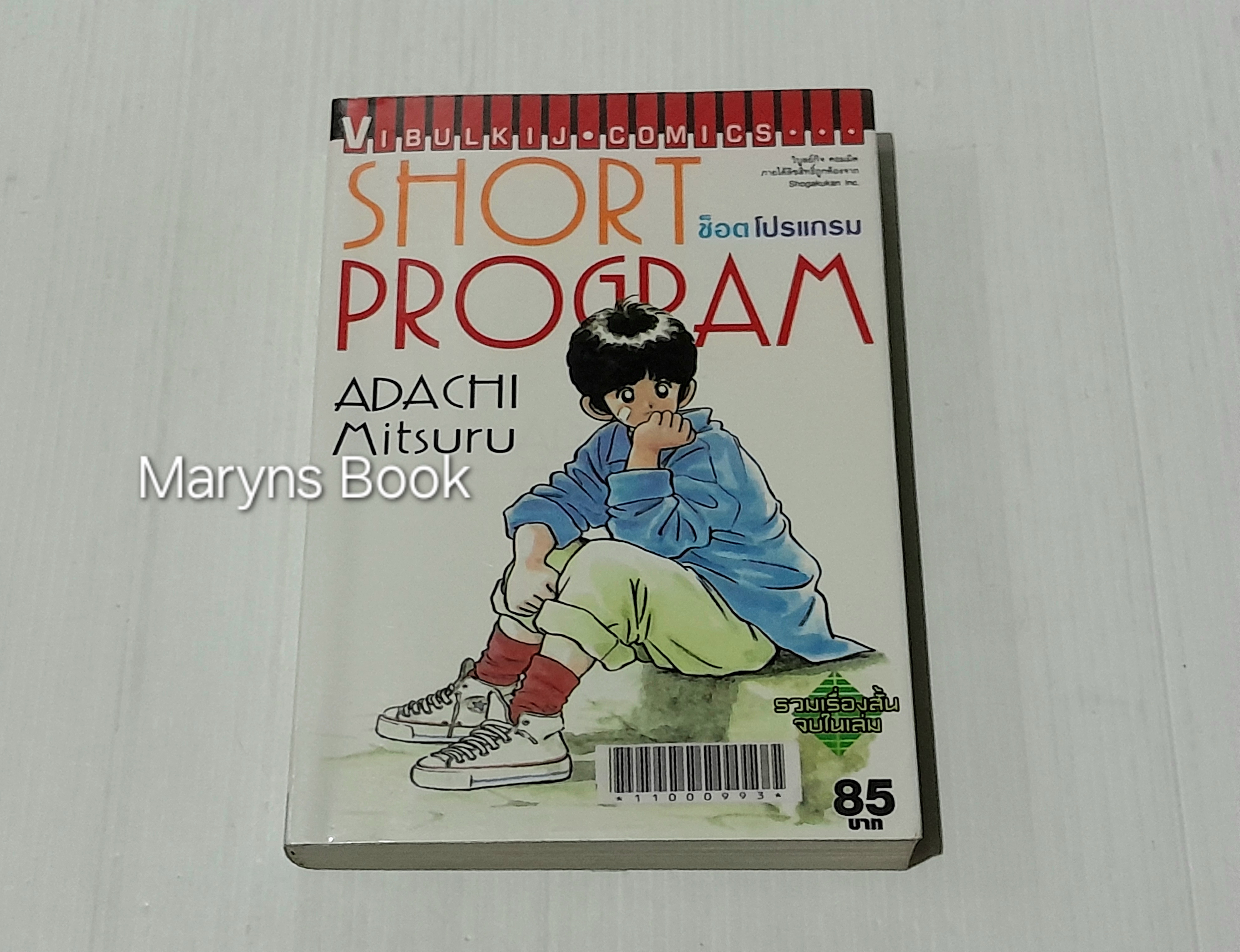 Short Program (จบในเล่ม) / Adachi Mitsuru