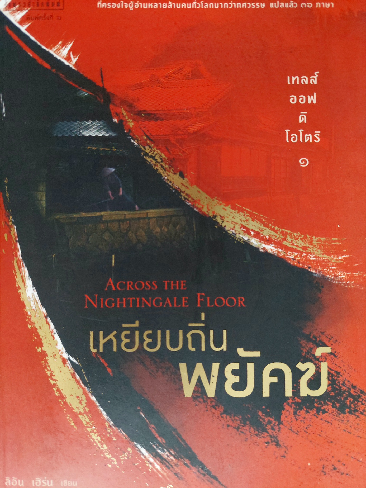 เทลออฟดิโอโตริ 1 เหยียบถิ่นพยัคฆ์ / ลีอัน เฮิร์น / วันเพ็ญ บงกชสถิต