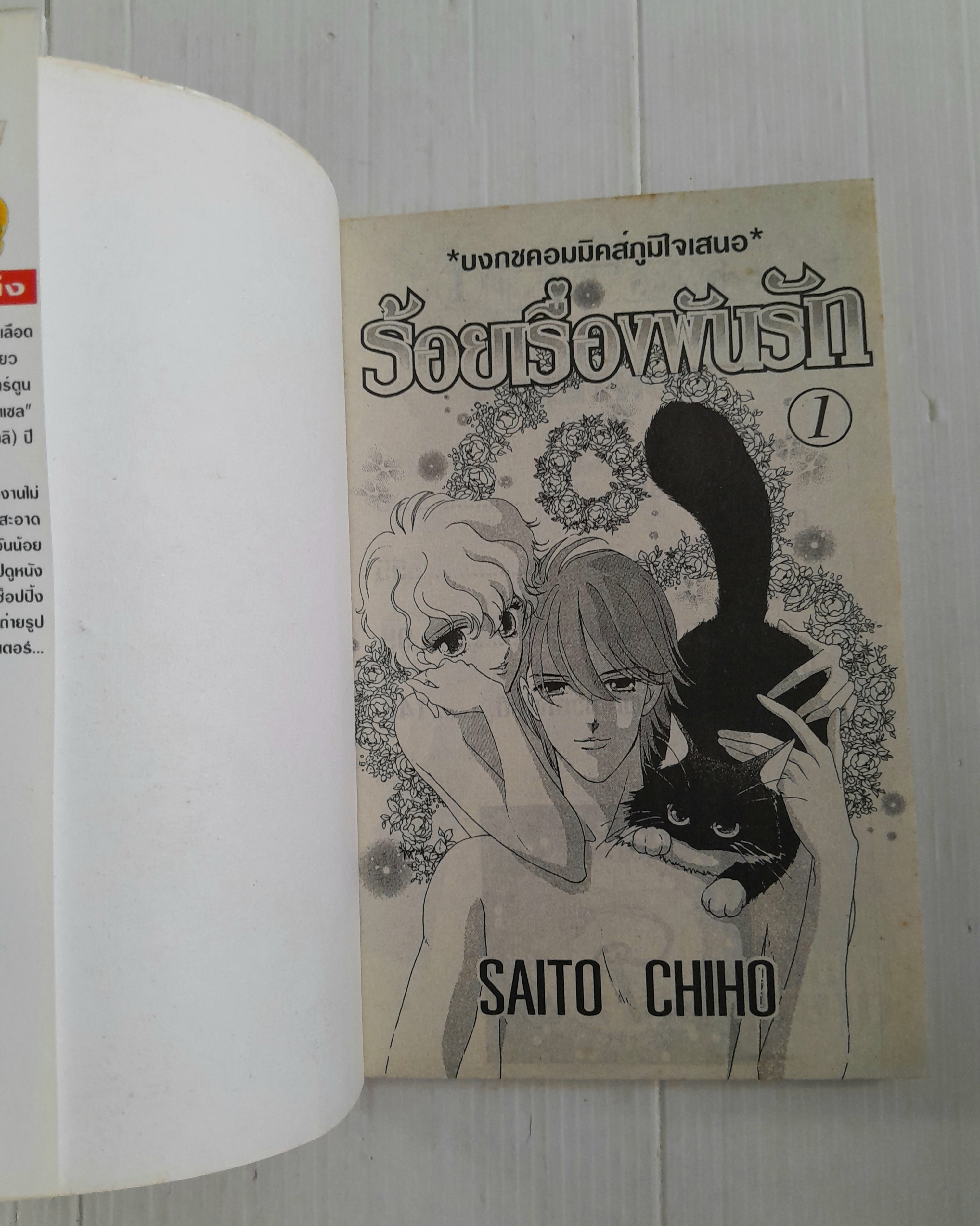 ร้อยเรื่องพันรัก 3 เล่มจบ / ไซโต้ จิโฮ