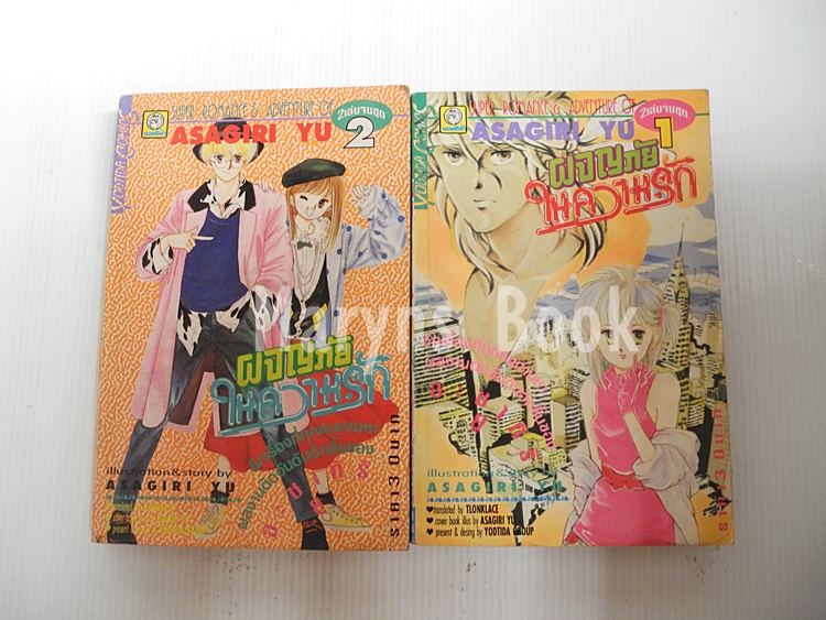 ผจญภัยในความรัก 2 เล่มจบ / Asagiri Yuu