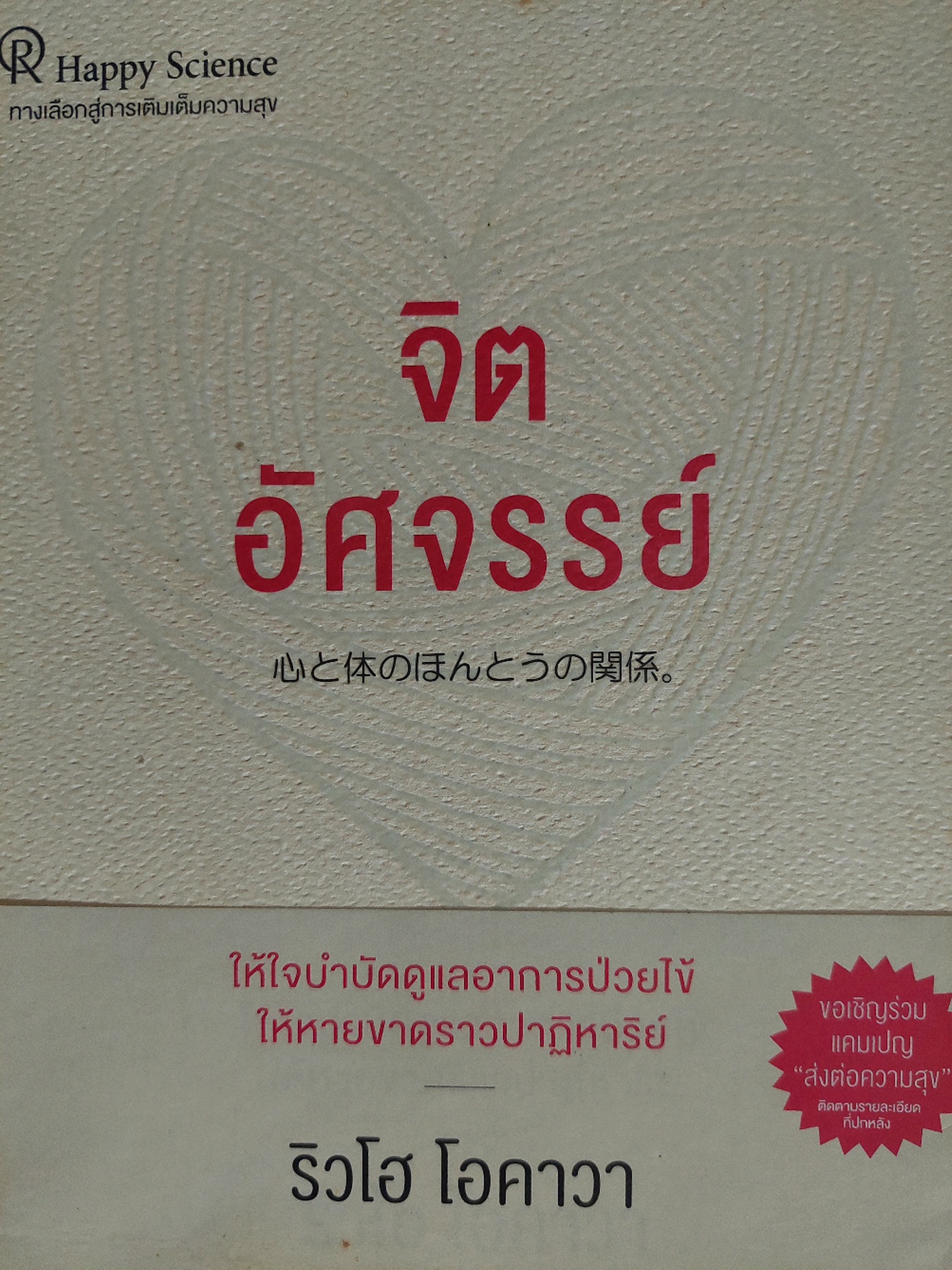 จิตอัศจรรย์ / ริวโฮ โอคาวา