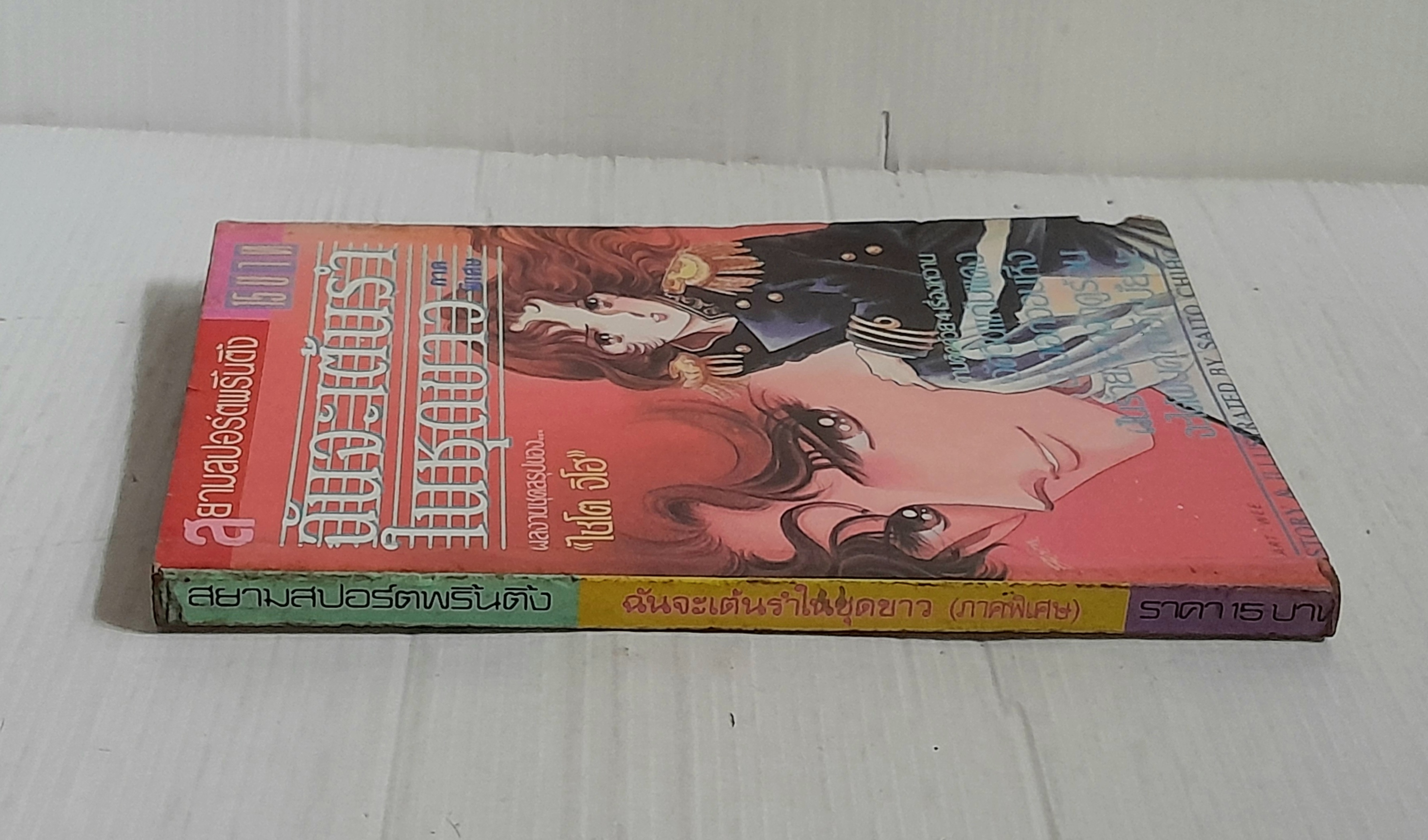 ฉันจะเต้นรำในชุดขาว ภาคพิเศษ (เล่มเดียวจบ) / ไซโต้ จิโฮ