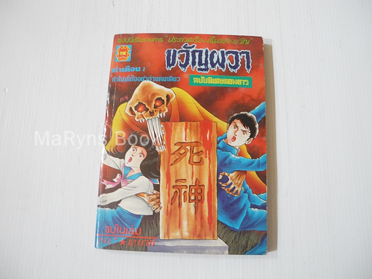ขวัญผวา No.3 (จบในฉบับ)