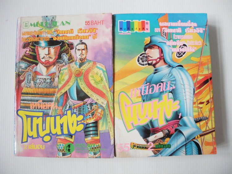 เหนือคน โนบุนางะ 2 เล่มจบ